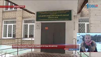 Скандальный педагог подала в суд на школу