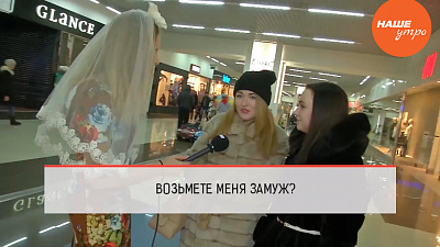 Возьмите меня замуж