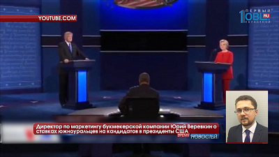 Более 500 южноуральцев сделали ставки на кандидатов в президенты США