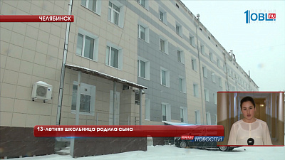 13-летняя челябинская школьница родила сына