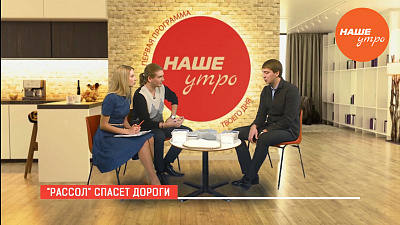 «Рассол» спасет дороги