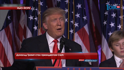 Дональд Трамп стал президентом США