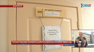 Татьяна Порсева намерена добиться выплаты пособия через суд