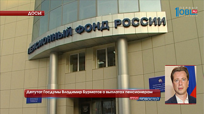 Депутат Госдумы Владимир Бурматов о выплатах пенсионерам
