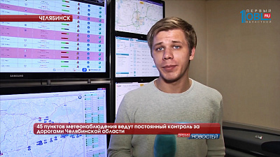 45 пунктов метеонаблюдения ведут постоянный контроль за дорогами Челябинской области