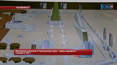 Фигурное катание и Уральские горы - темы ледового городка-2017 