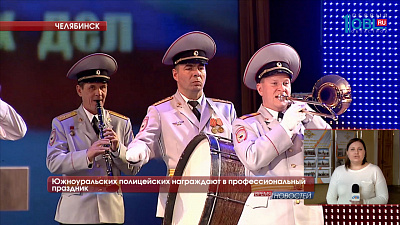 Южноуральских полицейских награждают в профессиональный праздник