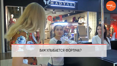 Любит ли вас фортуна?