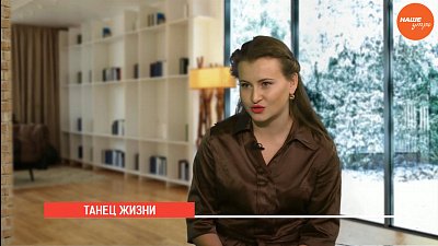 Танец жизни