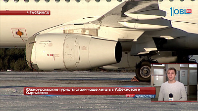 Южноуральские туристы стали чаще летать в Узбекистан и Кыргызстан