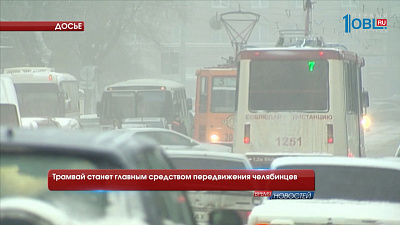 Трамвай станет главным средством передвижения челябинцев 