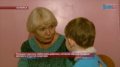Полиции удалось найти мать девочки, которая три дня провела взаперти в пустой квартире 