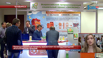 Природоохранные проекты презентуют на международном экологическом форуме