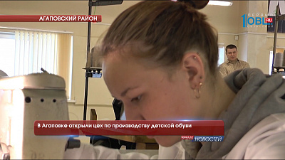 В Агаповке открыли цех по производству детской обуви