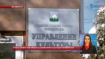 Сотрудники полиции провели обыск в управлении культуры Челябинска