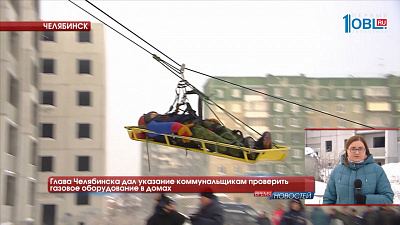Глава Челябинска дал указание коммунальщикам проверить газовое оборудование в домах