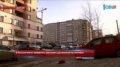 В России могут запретить увольнять должников по ипотеке