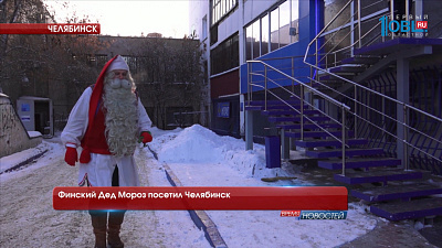 Финский Дед Мороз посетил Челябинск