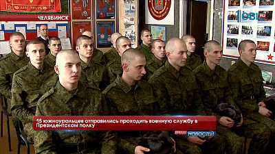 15 южноуральцев отправились проходить военную службу в Президентском полку 