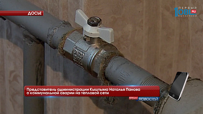 Представитель администрации Кыштыма Наталья Панова о коммунальной аварии на тепловой сети
