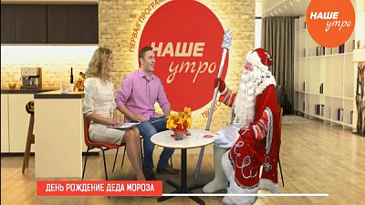 День рождения Деда Мороза