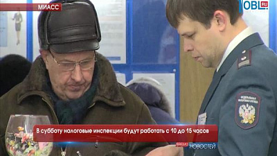 В субботу налоговые инспекции будут работать с 10 до 15 часов