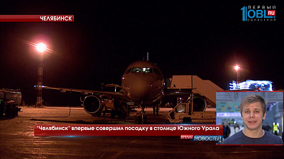 "Челябинск" впервые совершил посадку в столице Южного Урала