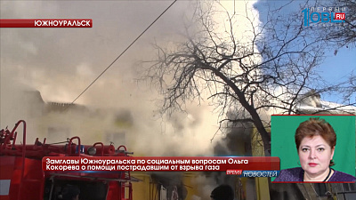 Предполагаемому виновнику ЧП в Южноуральске может грозить до года тюрьмы