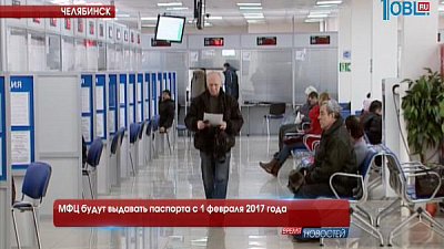 МФЦ будут выдавать паспорта с 1 февраля 2017 года