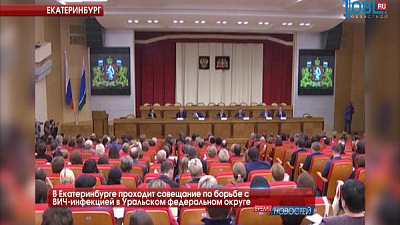  В Екатеринбурге проходит совещание по борьбе с ВИЧ-инфекцией в Уральском федеральном округе