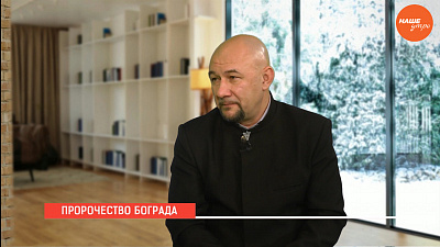 Пророчества Бограда