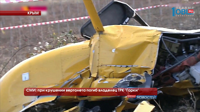 При крушении вертолета погиб владелец ТРК "Горки"