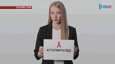 Челябинская область присоединилась к всероссийской акции "Стоп ВИЧ/СПИД"