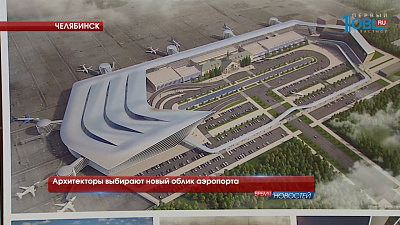Архитекторы выбирают новый облик аэропорта