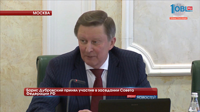 Борис Дубровский принял участие в заседании Совета Федерации РФ