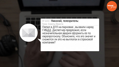 Ваше право: Что такое «европротокол»?