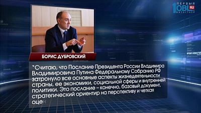 Первые лица региона прокомментировали ежегодное послание президента