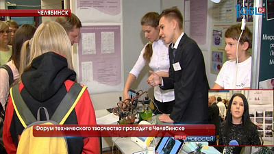 Форум технического творчества проходит в Челябинске