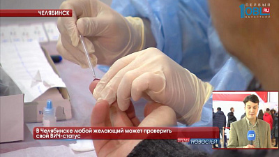 В Челябинске любой желающий может проверить свой ВИЧ-статус