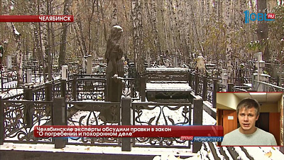 Челябинские эксперты обсудили правки в закон "О погребении и похоронном деле"