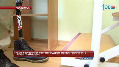 Челябинцу бесплатно изготовят дорогостоящий протез ноги с "умным" механизмом