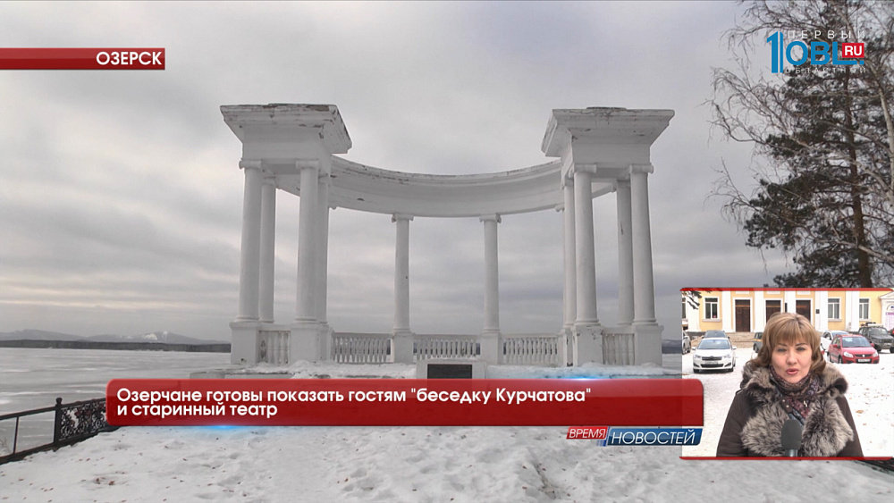 Озерчане готовы показать гостям "беседку Курчатова" и старинный театр