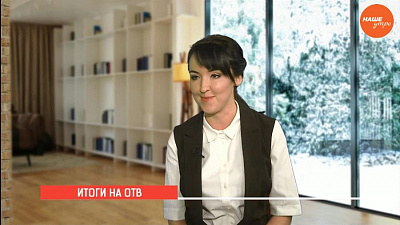 Итоги на ОТВ