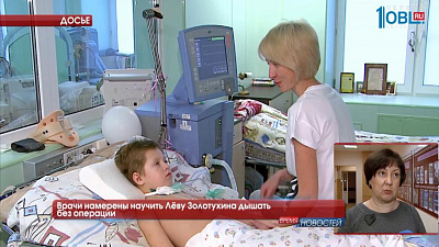 Врачи намерены научить Лёву Золотухина дышать без хирургического вмешательства