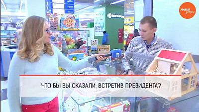 Опрос: О чем бы вы поговорили с президентом?