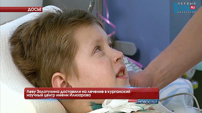 Леву Золотухина доставили на лечение в курганский научный центр имени Илизарова