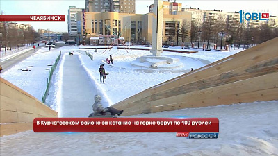 В Курчатовском районе за катание на горке берут по 100 рублей
