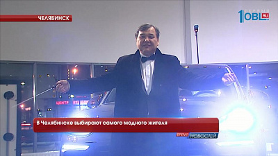 В Челябинске выбирают самого модного жителя