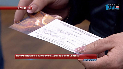 Наталья Пашнина выиграла билеты на балет "Жизель"