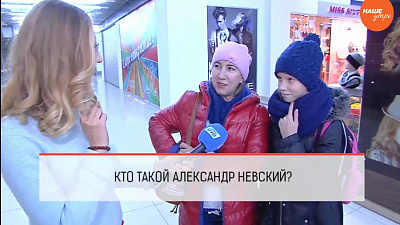 Опрос: Что вы знаете об Александре Невском?